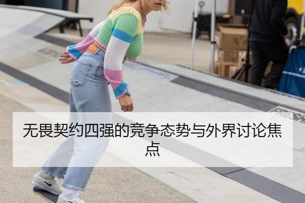 无畏契约四强的竞争态势与外界讨论焦点